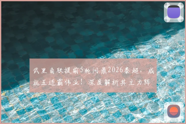 武里南联提前5轮问鼎2026泰超,成就五连霸伟业!深度解析其主力阵容、功勋教练与王朝建立的关键