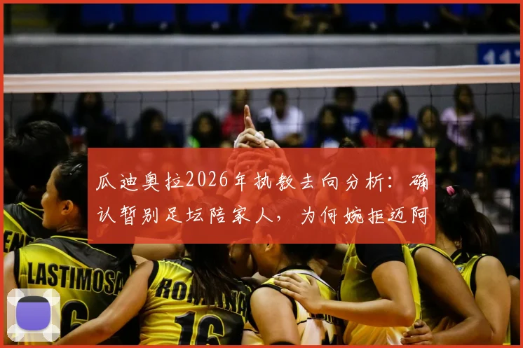 瓜迪奥拉2026年执教去向分析:确认暂别足坛陪家人,为何婉拒迈阿密国际帅位?