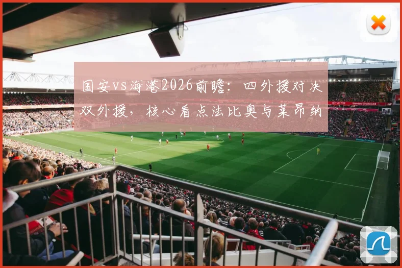 国安vs海港2026前瞻:四外援对决双外援,核心看点法比奥与莱昂纳多首发较量