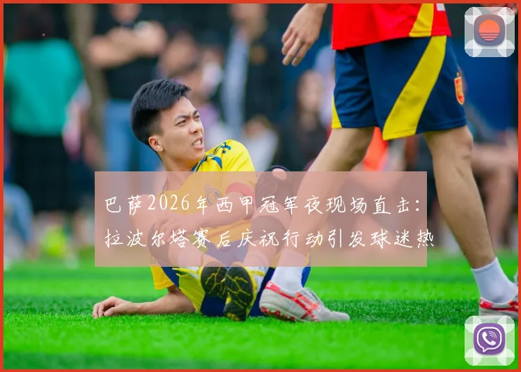 巴萨2026年西甲冠军夜现场直击：拉波尔塔赛后庆祝行动引发球迷热议，夜店狂欢细节曝光