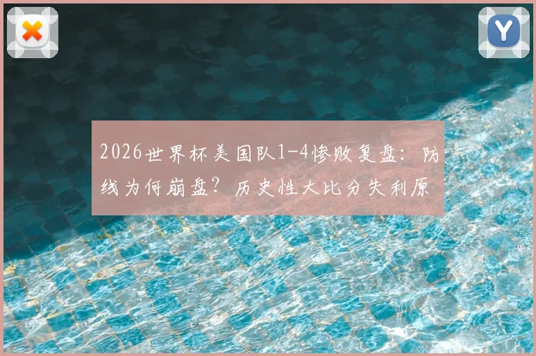 2026世界杯美国队1-4惨败复盘：防线为何崩盘？历史性大比分失利原因深度剖析