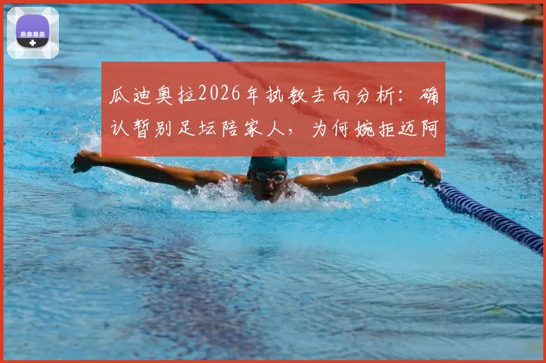 瓜迪奥拉2026年执教去向分析：确认暂别足坛陪家人，为何婉拒迈阿密国际帅位？