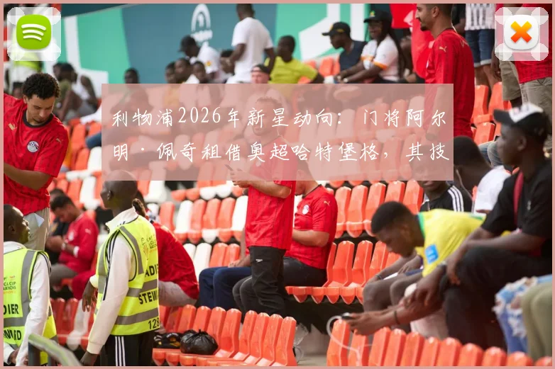利物浦2026年新星动向：门将阿尔明·佩奇租借奥超哈特堡格，其技术特点与职业前景全解析