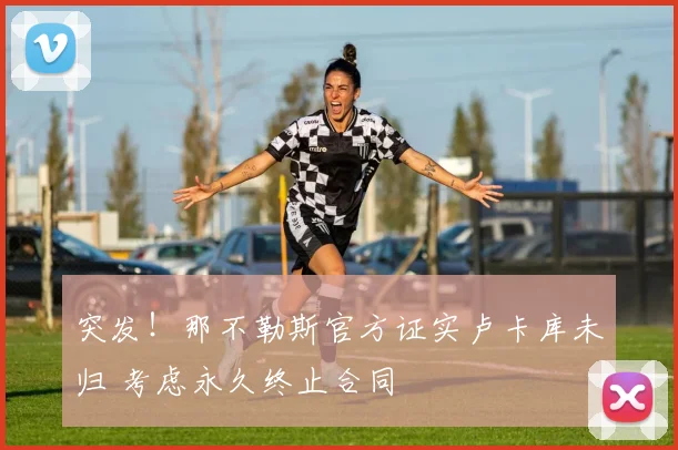 突发!那不勒斯官方证实卢卡库未归 考虑永久终止合同